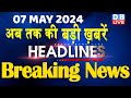 07 May 2024 | latest news, headline in hindi,Top10 News | Rahul Bharat Jodo Yatra | #dblive
