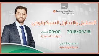 التحليل والتداول السيكولوجي - محمود إدلبي - برعاية سويسكوت بنك