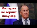 Будет жёстко: Лавров ответил на главный вопрос - хотят ли русские войны