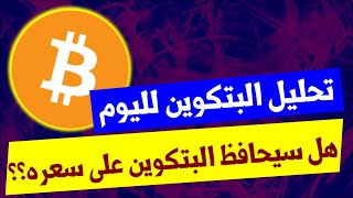 تحليل البتكوين لليوم هل سيواصل الارتفاع وممناطق الدخول في العملات الرقمية