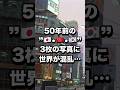 50年前の”🇯🇵・🇨🇳・🇰🇷“3枚の写真に世界が混乱... #海外の反応