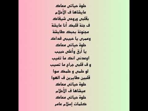 كلمات حلوه حياتي معاه