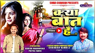 क्या बात है ऑफिशियल व्हिडीओ चंदन कांबळे अषिश खंडागळे kya bat he official video chandan kamble