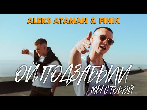 Aleks Ataman x Finik Finya - Ой Подзабыли Мы С Тобой