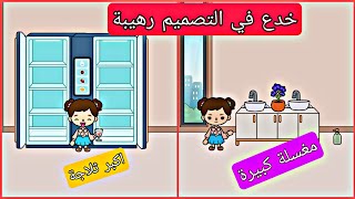 خدع رهيبة في تصميم المنازل _ توكا بوكا _ Toca boca Home Disgn