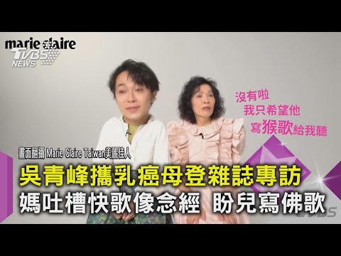 吳青峰攜乳癌母登雜誌專訪 媽吐槽快歌像念經 盼兒寫佛歌｜TVBS新聞