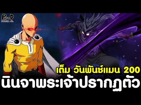 เต็ม วันพันช์แมน 199(ใหม่) - พวกแกไม่รอดแน่ นินจาเทพเจ้า vs แฟลช & โซนิค [KOMNA CHANNEL]