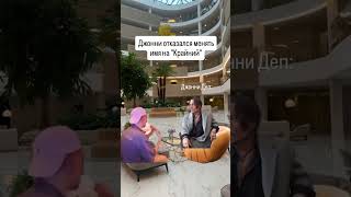 Джонни отказался менять имя на «Крайний»