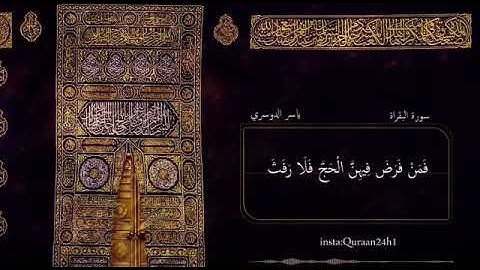 تلاوة خاشعة بصوت الشيخ ياسر الدوسري | وَتَزَوَّدُوا فَإِنَّ خَيْرَ الزَّادِ التَّقْوَى