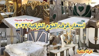 اسعار غرف النوم التركية احدث الموديلات للعرسان ٢٠٢٢ في بغداد