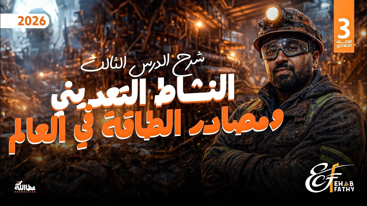 شرح الدرس الثالث || جغرافيا  || الصف الثالث الإعدادي || النشاط التعديني ومصادر الطاقة في العالم