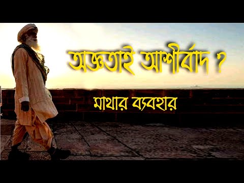 অজ্ঞতা আমাদের দুর্ভাগ্য// Sadhguru Bangla Volunteer