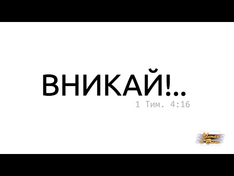 Вникай!.. НЗ100 1 Коринфянам - Предисловие Павла прежде, чем уже обрушиться на Коринфян