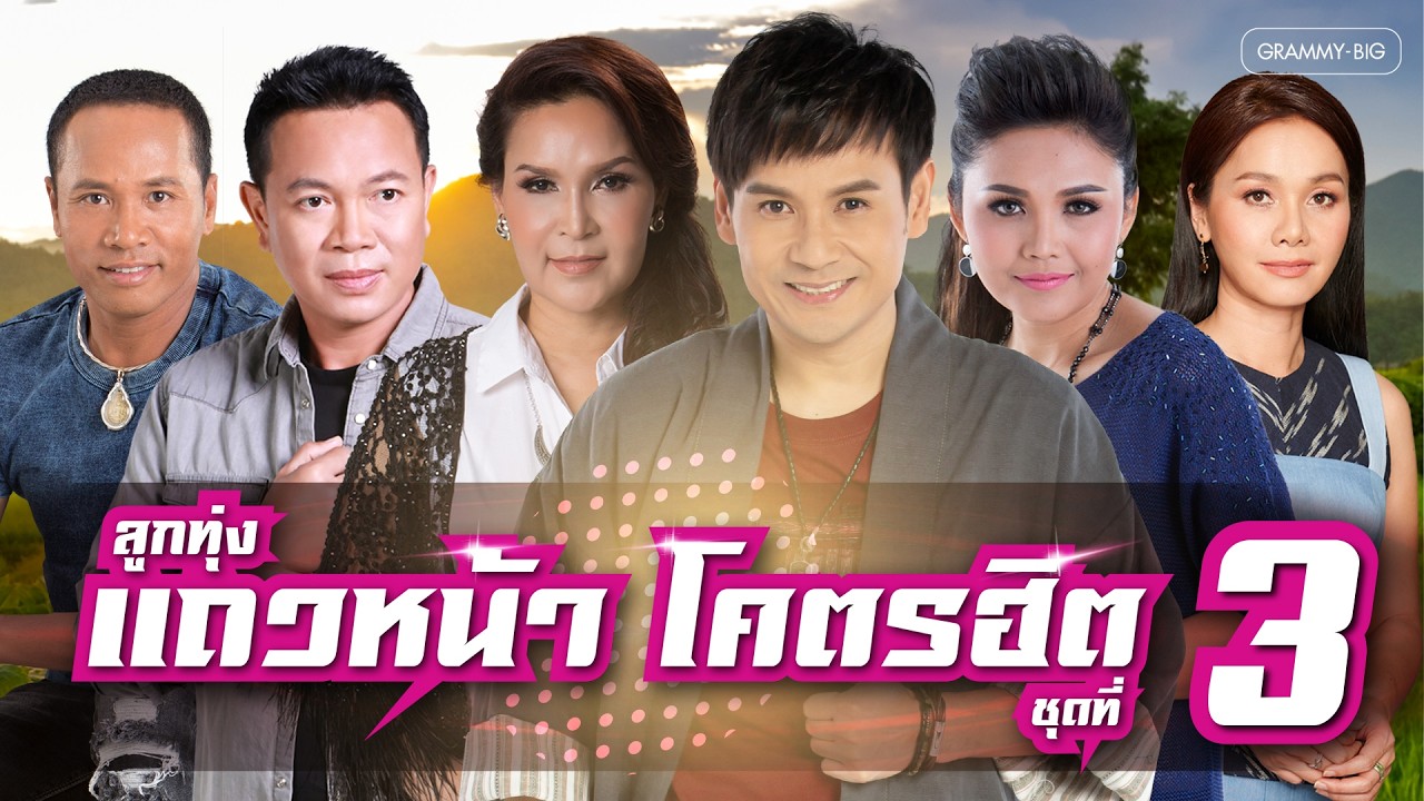 รวมเพลงลูกทุ่งแถวหน้า โคตรฮิต ชุดที่ 3 l ยาใจคนจน, แพ้ใจคนดี, ไม่ใช่แฟนทำแทนไม่ได้ [Longplay]