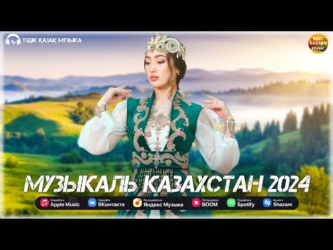 ҮЗДІК ҚАЗАҚ МУЗЫКА 2024🎵🎵🎵ҚАЗАҚША ЖАҢА ӘНДЕР РЕЛАКСАЦИЯ🎵🎵