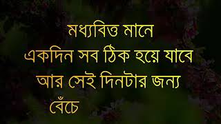 Heart-touching motivational quotes in Bengali | Inspirational Speech Video | Motivational Shayari