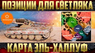 Лучшие Позиции для ЛТ - Карта Эль-Халлуф | Гайд