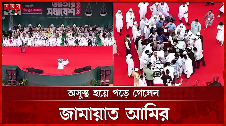 বক্তব্যের সময় অসুস্থ হয়ে পড়ে গেলেন জামায়াত আমির | Jamaat Ameer | Shafiqur Rahman | Somoy TV