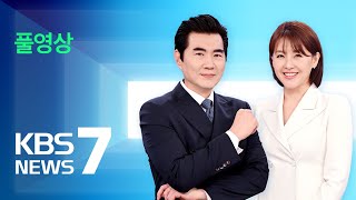 [풀영상] 뉴스7 : 대통령실, 해외직구 대책 혼선 사과 – 2024년 5월 20일(월) / KBS