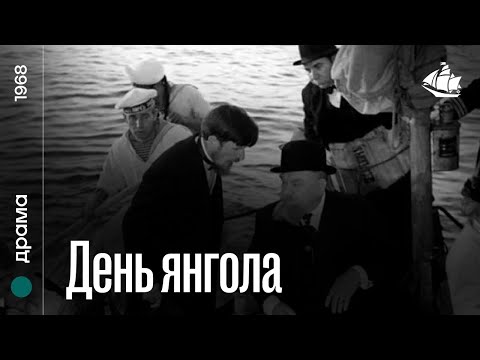 День янгола (1968) | Драма