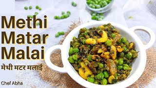Methi Matar Malai recipe-Restaurant style | рдореЗрдереА рдордЯрд░ рдорд▓рд╛рдИ рд╕рдмреНрдЬрд╝реА | dry methi matar malai | chef abha