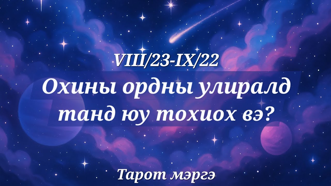 ♍️ОХИНЫ ОРДНЫ УЛИРАЛД ТАНД ЮУ ТОХИОХ ВЭ? ☆Тарот мэргэ