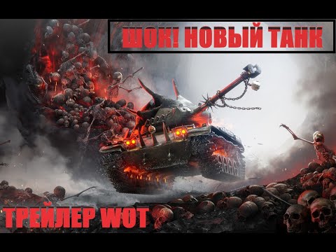 ТАКОГО ВЫ ЕЩЕ НЕ ВИДЕЛИ! | НОВЫЙ ТРЕЙЛЕР WORLD OF TANKS