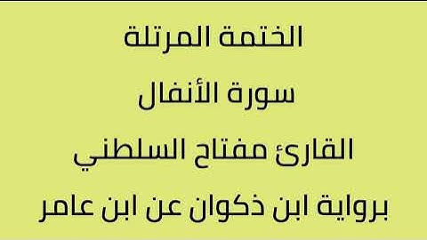 سورة الأنفال القارئ مفتاح السطني برواية ابن ذكوان عن ابن عامر