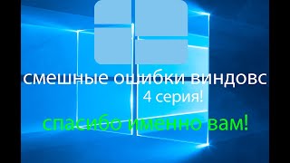 смешные ошибки виндовс Windows 10,Windows 7."4 СЕРИЯ!" (полная анархия в конце)