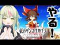 【東方ダンマクカグラ ファンタジア・ロスト】東方好きです!ずっと気になってた!はじめまして!【日ノ隈らん /のなめぷろだくしょん】