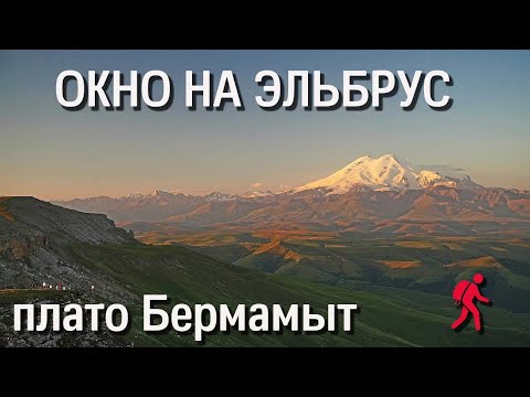 Окно на Эльбрус: плато Бермамыт (и даже пешие маршруты)