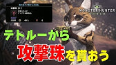 Mhw 攻撃珠と超心珠の効率の良い集め方はこれ 装飾品のドロップ率とおすすめ入手方法を徹底解説 モンハンワールド 初心者講座 攻略 Youtube