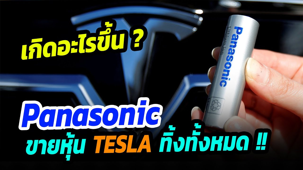 เกิดอะไรขึ้น ? Panasonic เทขายหุ้น TESLA ทิ้งทั้งหมด