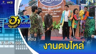 งานตบไหล่ | ลานกิจกรรมฮา | บริษัทฮาไม่จำกัด (มหาชน) | EP.118 | 7 มี.ค. 63