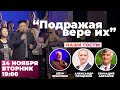 "Подражая вере их" // 24 ноября 2020