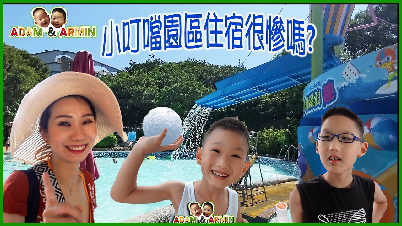 新竹||小叮噹住宿到底是?||中秋節這裡適合烤肉嗎?||32年不會倒的主題園區，值得來一趟嗎?