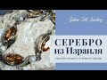 ИЗРАИЛЬСКОЕ СЕРЕБРО ///// 2 завод ///// 🧚‍♂️