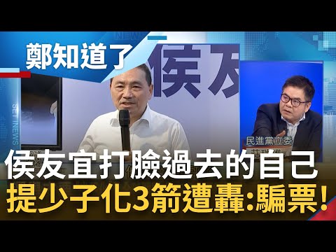 忘了自己還是市長？侯友宜提政見"被過去的自己打臉" 少子化到底是"兵凶戰危"還是補助不夠？議員狂酸：KMT要不要統一說法？｜呂惠敏 主持｜【鄭知道了 PART1】20230926｜三立新聞台