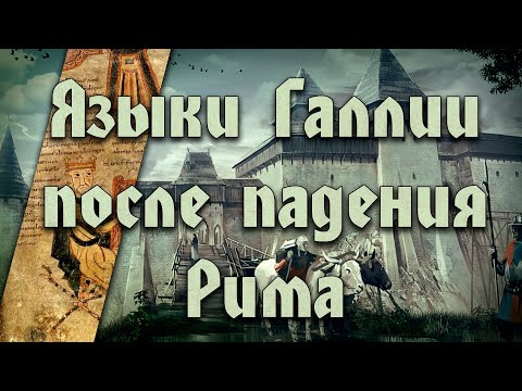 Как рождался французский язык. Европейское средневековье #1