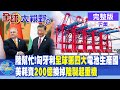 陸幫忙!匈牙利&quot;全球第四大&quot;電池生產國｜美耗資&quot;200億&quot;換掉&quot;陸製起重機&quot;【全球大視野 下】20240222完整版 @Global_Vision