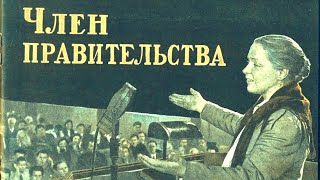 Член Правительства. Советский Фильм 1939 Год.