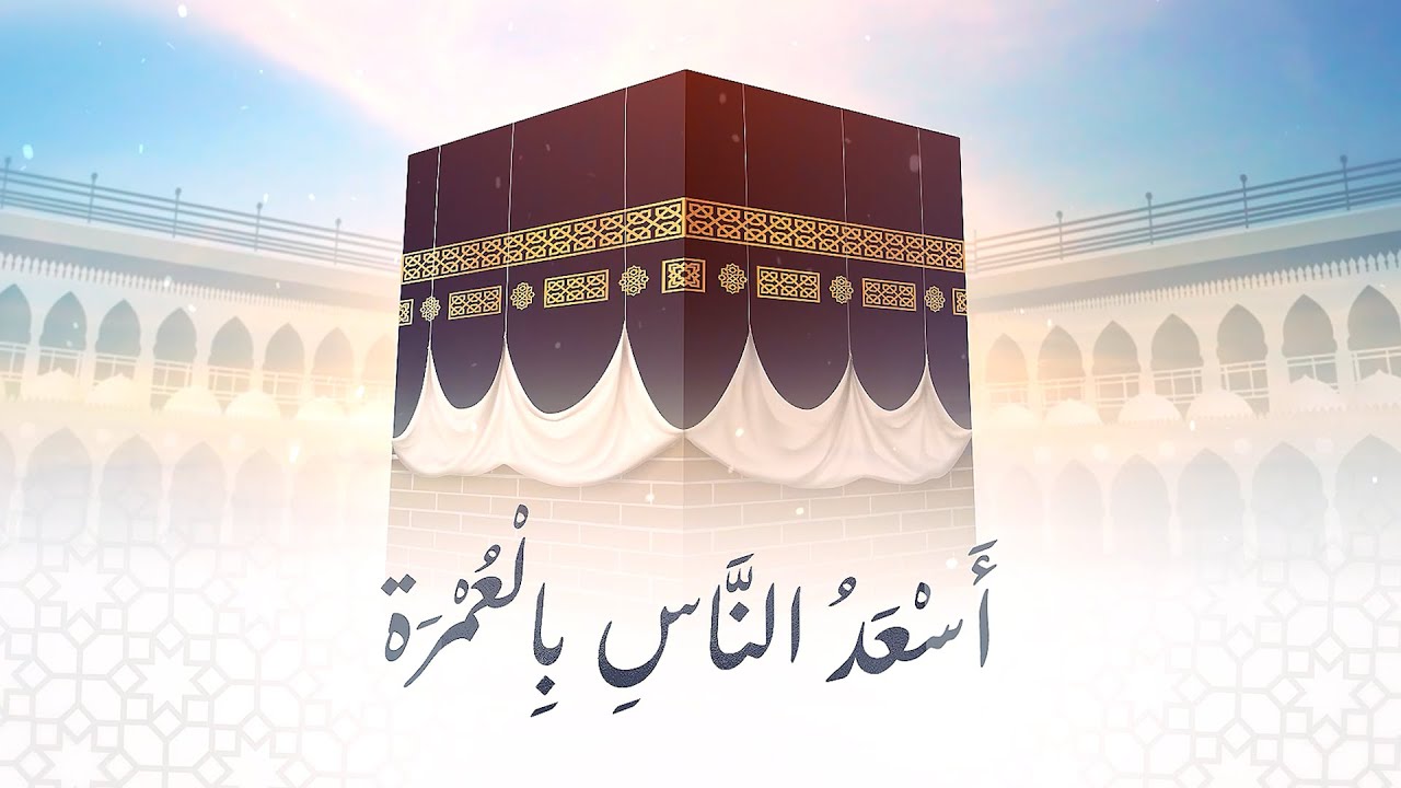 أسعد الناس بالعمرة | د.شريف طه يونس