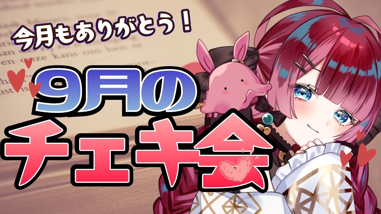 【雑談】9月のチェキ会!初見歓迎!【うるわし えも】
