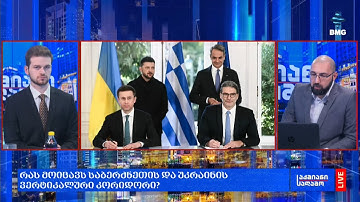 რა მოხდა დღეს მსოფლიოში?