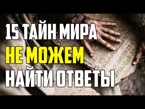 15 ТАЙН МИРА, НА КОТОРЫЕ МЫ НЕ МОЖЕМ НАЙТИ ОТВЕТЫ