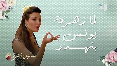 زهره 1 صالون مسلسل صالون