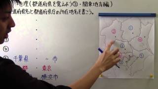 【社会】　　地理－３１　　都道府県を覚えよう③　・　関東地方編