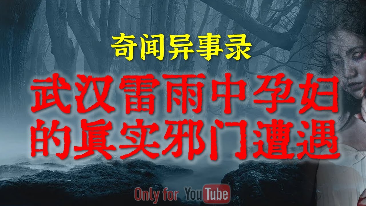 【灵异事件】苏州古镇老街里的冤魂事件 | 武汉这起雷击事件太邪门了，现场细节让人后背发凉 #鬼故事 #睡前故事 #解压故事 #灵异故事 #民间故事 #horror#ghost「奇闻异事录--灵异电台」