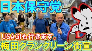【街宣ライブ】日本保守党・梅田グラングリーン前街宣、正木まき氏第一声