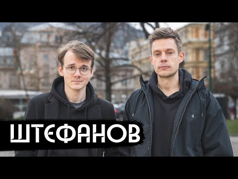 Штефанов – новая звезда политического ютуба / A rising star of political YouTube